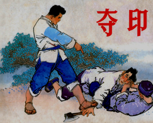 夺印 全1册 1963年 PDF连环画 上海人民美术 百度网盘下载