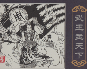 武王主天下 全1册 2007年 PDF连环画 海豚出版 百度网盘下载