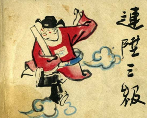 连升三级 全1册 1957年 PDF连环画 上海人民美术 百度网盘下载