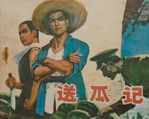 送瓜记 全1册 1979年 PDF连环画 辽宁美术 百度网盘下载