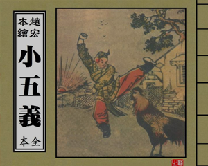 小五义 1-6册全 PDF连环画 上海联益社书局 百度网盘下载