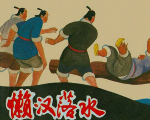 懒汉落水 全1册 1984年 PDF连环画 农村读物 百度网盘下载