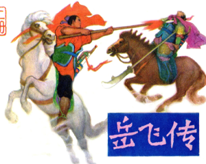 岳飞传 上中下册 1982年 PDF连环画 安徽人民 百度网盘下载