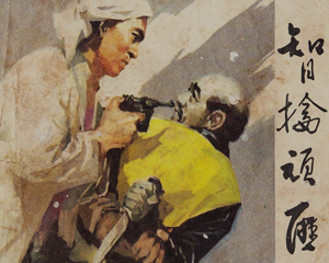 智擒顽匪 全1册 PDF连环画 百度网盘下载