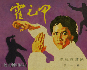 霍元甲 1-5册全 1983年 PDF电视剧连环画 花城出版 百度网盘下载