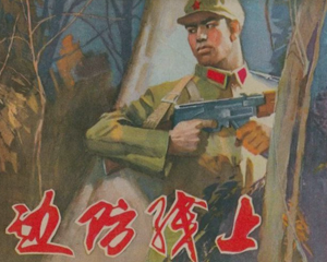 边防线上 全1册 1974年 PDF连环画 江西人民 百度网盘下载