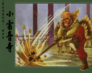 小雷音寺 全1册 PDF连环画 河北人民美术 百度网盘下载插图 小雷音寺 全1册 PDF连环画 河北人民美术 百度网盘下载