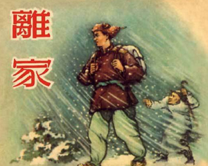 离家 全1册 PDF连环画 新美术 百度网盘下载