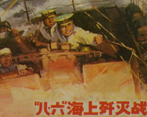 “八·六”海上歼灭战 全1册 1983年 PDF连环画 海洋出版 百度网盘下载