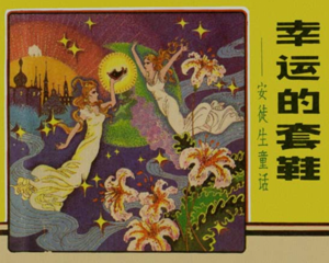 幸运的套鞋 全1册 1983年 PDF连环画 辽宁美术 百度网盘下载