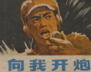 向我开炮 全1册 1984年 PDF连环画 浙江少年儿童 百度网盘下载