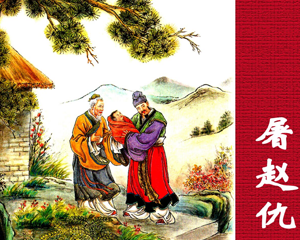 屠赵仇 全1册 1955年 PDF连环画 新艺术出版 百度网盘下载插图 屠赵仇 全1册 1955年 PDF连环画 新艺术出版 百度网盘下载