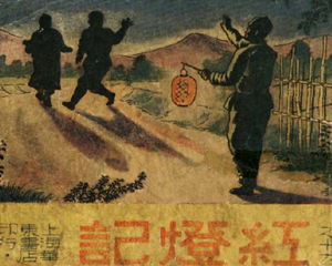 红灯记 全1册 1950年 PDF连环画 上海华东书店 百度网盘下载