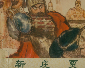 斩庄贾 全1册 1982年 PDF连环画 贵州人民 百度网盘下载