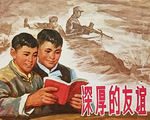 深厚的友谊 全1册 1965年 PDF连环画 上海人民 百度网盘下载