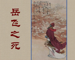 岳飞之死 全1册 1980年 PDF连环画 百度网盘下载