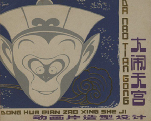 大闹天宫 动画片造型设计 全1册 1980年 PDF连环画 上海人民美术 百度网盘下载