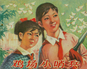 鸡场小哨兵 全1册 1977年 PDF连环画 河南人民 百度网盘下载插图 鸡场小哨兵 全1册 1977年 PDF连环画 河南人民 百度网盘下载