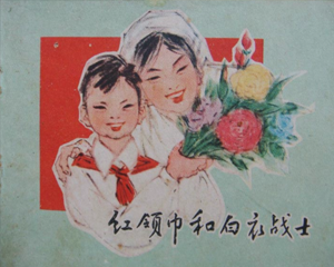 红领巾和白衣战士 全1册 1964年 PDF连环画 甘肃人民 百度网盘下载