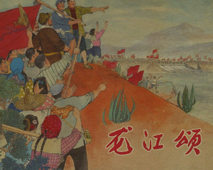 龙江颂 全1册 1964年 PDF连环画 上海人民美术 百度网盘下载