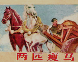 两匹瘦马 全1册 1960年 PDF连环画 上海人民美术 百度网盘下载