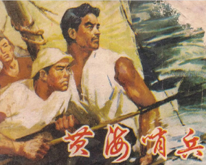 黄海哨兵 全1册 1978年 PDF连环画 辽宁人民 百度网盘下载