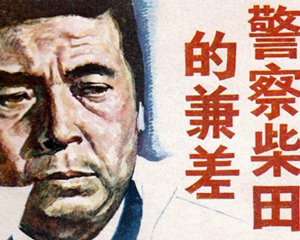 警察柴田的兼差 全1册 1982年 PDF连环画 岭南美术 百度网盘下载插图 警察柴田的兼差 全1册 1982年 PDF连环画 岭南美术 百度网盘下载
