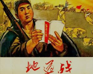 地道战 全1册 1971年 PDF连环画 浙江人民 百度网盘下载