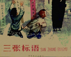 三张标语 全1册 1961年 PDF连环画 少年儿童 百度网盘下载