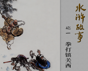 水浒故事 1-8册 PDF连环画 人民美术 百度网盘下载插图