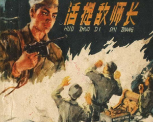 活捉敌师长 全1册 1958年 PDF连环画 上海人民美术 百度网盘下载