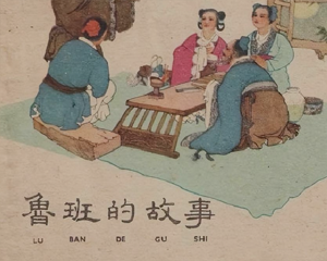 鲁班的故事 全1册 1959年 PDF连环画 上海人民美术 百度网盘下载