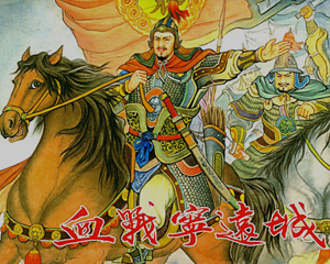 袁崇焕2 血战宁远城 全1册 2014年 PDF连环画 黑龙江美术 百度网盘下载