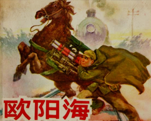 欧阳海 全1册 1965年 PDF连环画 上海人民美术 百度网盘下载
