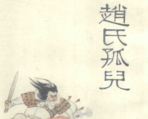 赵氏孤儿 全1册 1992年 PDF连环画 人民美术 百度网盘下载插图 赵氏孤儿 全1册 1992年 PDF连环画 人民美术 百度网盘下载