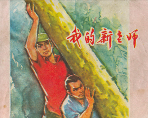 我的新老师 全1册 1975年 PDF连环画 江西人民 百度网盘下载