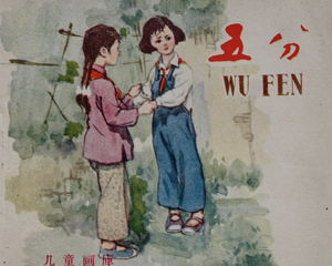 五分 全1册 1959年 PDF连环画 长安美术 百度网盘下载