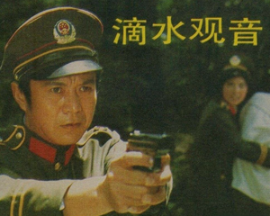 滴水观音 全1册 PDF电影连环画 上海人民美术 百度网盘下载