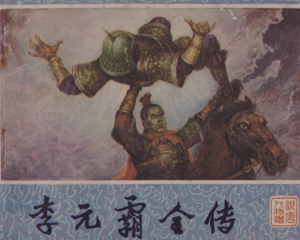 李元霸全传 说唐人物谱 全1册 1985年 PDF连环画 重庆出版 百度网盘下载