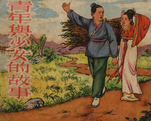 青年与少女的故事 全1册 1954年 PDF连环画 湖北人民 百度网盘下载