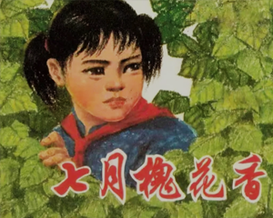 七月槐花香 全1册 1974年 PDF连环画 上海人民 百度网盘下载