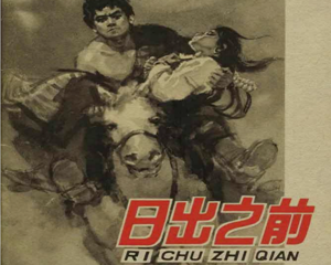 日出之前 全1册 1964年 PDF连环画 人民美术 百度网盘下载插图 日出之前 全1册 1964年 PDF连环画 人民美术 百度网盘下载