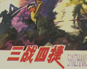三战四捷 全1册 1982年 PDF连环画 福建人民 百度网盘下载