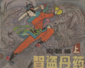 宏碧缘 上下册 1985年 PDF连环画 辽宁美术 百度网盘下载插图 宏碧缘 上下册 1985年 PDF连环画 辽宁美术 百度网盘下载