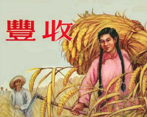 丰收 全1册 1954年 PDF连环画 朝花美术 百度网盘下载