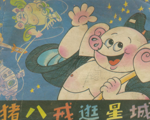 猪八戒逛星城 全1册 1984年 PDF连环画 科学普及 百度网盘下载