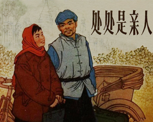 处处是亲人 全1册 1965年 PDF连环画 上海人民美术 百度网盘下载