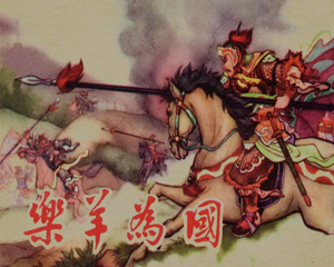 乐羊为国 全1册 1961年 PDF连环画 香港太平书局印行 百度网盘下载