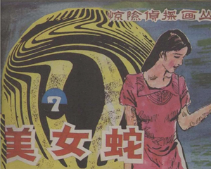 美女蛇 全1册 1985年 PDF连环画 朝花美术 百度网盘下载