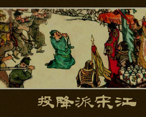 投降派宋江 全1册 1975年 PDF连环画 上海人民美术 百度网盘下载